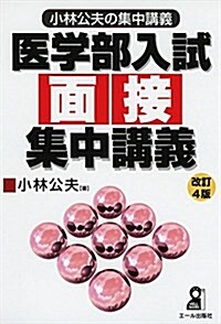 小林公夫の集中講義 醫學部入試面接集中講義 改訂4版 (YELL books 小林公夫の集中講義) (單行本(ソフトカバ-), 改訂4)