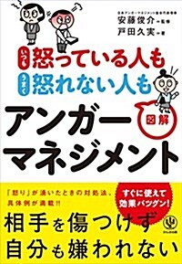 いつも怒っている人も うまく怒れない人も 圖解アンガ-マネジメント (單行本(ソフトカバ-))