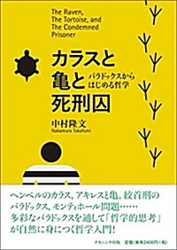 カラスと龜と死刑囚: パラドックスからはじめる哲學 (單行本)