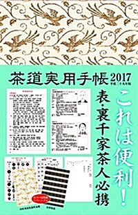 茶道實用手帳 2017 (單行本(ソフトカバ-))