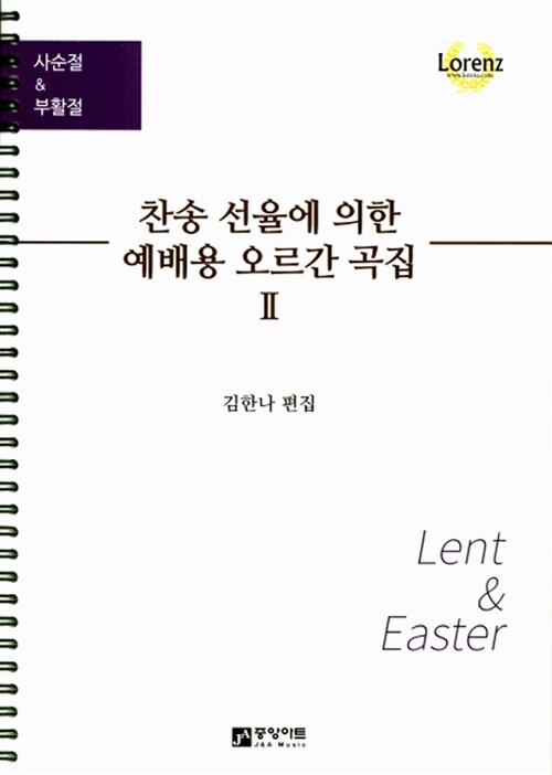 찬송 선율에 의한 예배용 오르간 곡집 2 (스프링)