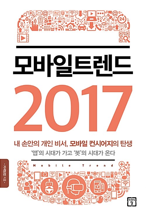 [중고] 모바일 트렌드 2017