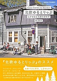 北歐ゆるとりっぷ―心がゆるむ北歐の步き方 (單行本(ソフトカバ-))