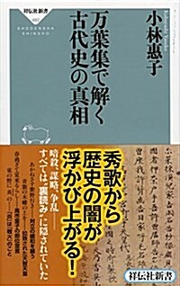 萬葉集で解く古代史の眞相(祥傳社新書) (祥傳社新書 482) (新書)