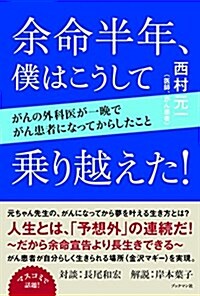 余命半年、僕はこうして乘り越えた!  ~がんの外科醫が一晩でがん患者になってからしたこと~ (單行本(ソフトカバ-))