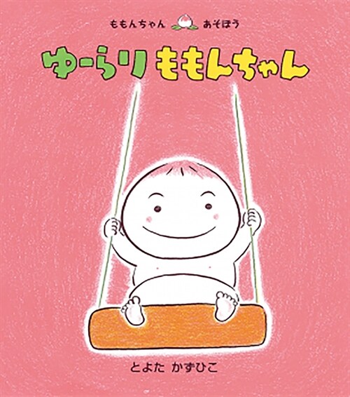 Momon Chan on the Swing, Lets Play. (Hardcover)