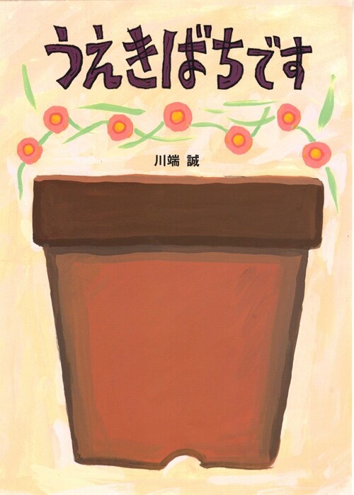 The Flowerpot (Hardcover)