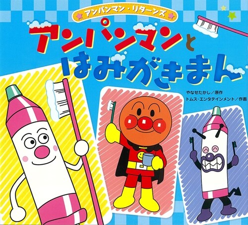 Anpanman and Hamigakiman (Hardcover)