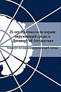 25 Years of the Protocol on Environmental Protection to the Antarctic Treaty (in Russian) (Paperback)