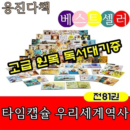 [웅진다책]타임캡슐우리/세계역사(전80권)타임캡슐우리세계역사 합본/새책/고급원목독서대기증