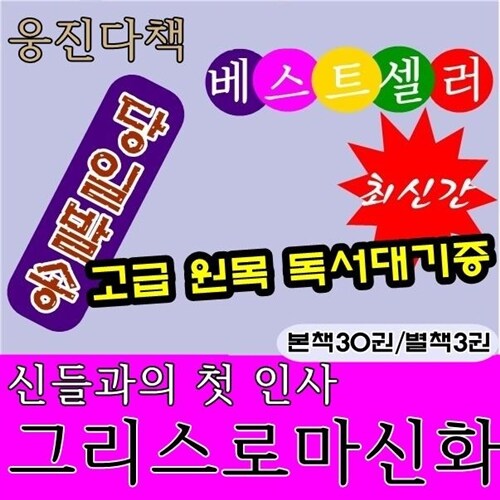 [웅진다책]웅진 신들과의첫인사그리스로마신화(본책30권0/정품새책/고급원목독서대기증