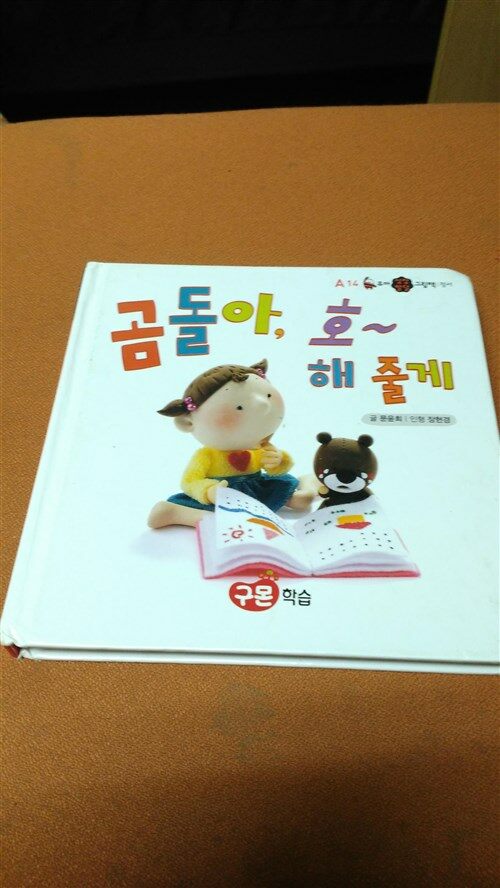 곰돌아, 호~ 해 줄게 표지이미지