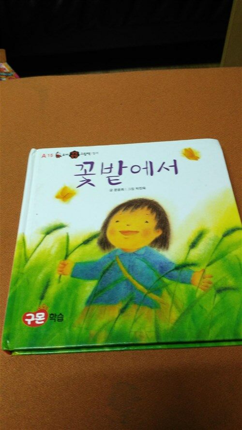 꽃밭에서 표지이미지