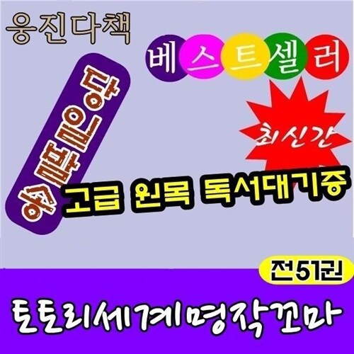 [웅진다책]토토리세계명작꼬마[신]/본책 40권,별책2권/최신간 정품새책/고급원목독서대기증