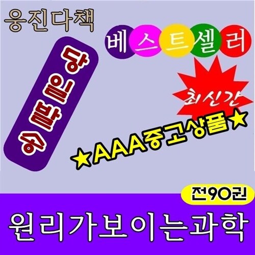 ★특A중고상품★원리가보이는과학(전90권)/특AAA 새책수준/당일발송