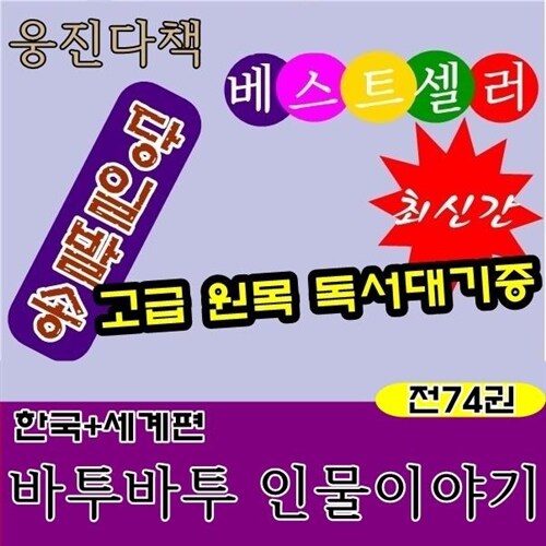 [웅진]★개정신판★바투바투인물이야기(한국+세계)전74권/최신간정품새책/고급 원목 독서대기증