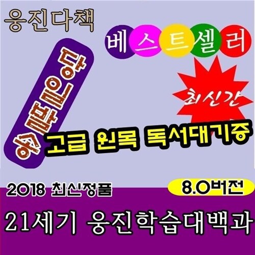 ★깜짝할인가-개정신판★21세기 웅진학습백과사전/앵무새그림/CD-ROM/고급원목독서대기증