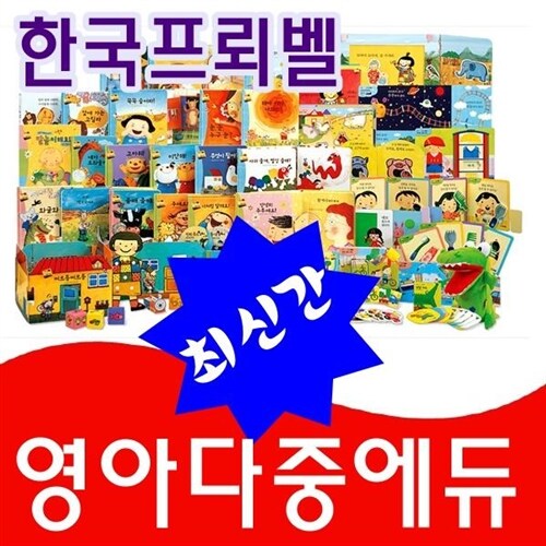 [프뢰벨]영아다중Edu/영아를위한 다중지능통합프로그램/영아다중에듀/전42종