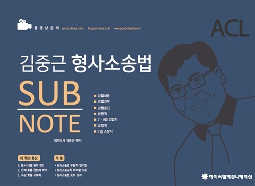 ACL 김중근 형사소송법 Sub Note (스프링)