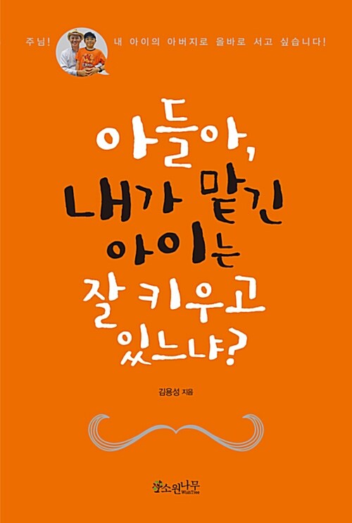 아들아, 내가 맡긴 아이는 잘 키우고 있느냐?