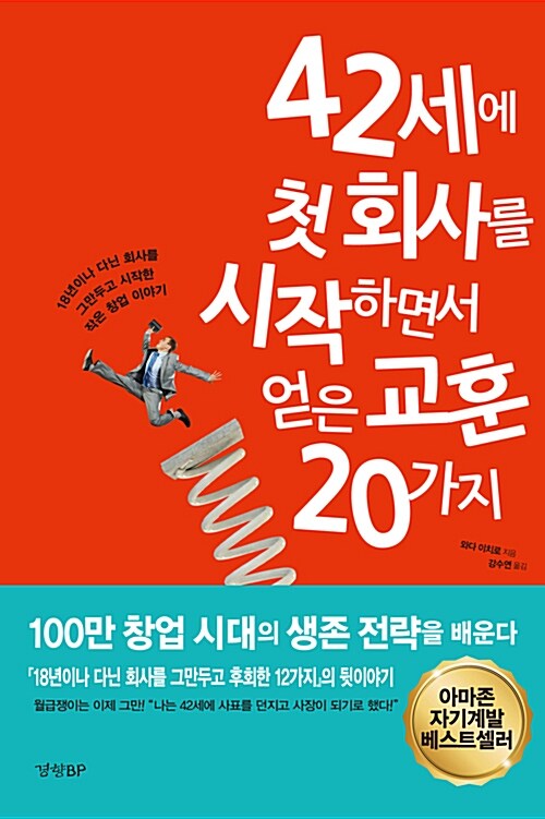 [중고] 42세에 첫 회사를 시작하면서 얻은 교훈 20가지