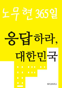 노무현 365일 응답하라, 대한민국