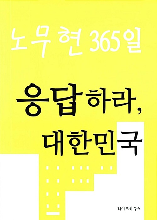 노무현 365일 응답하라, 대한민국