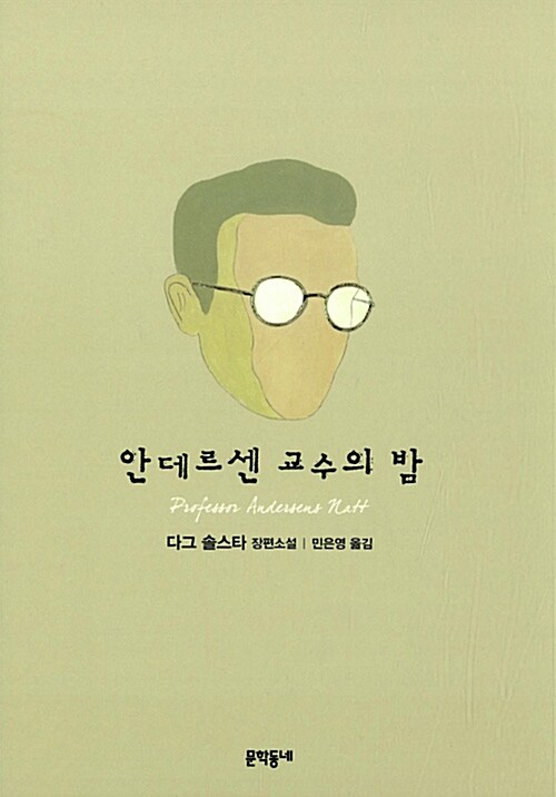 안데르센 교수의 밤