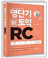 [중고] 영단기 新토익 RC [비매품] 영단기 신토익 정재현