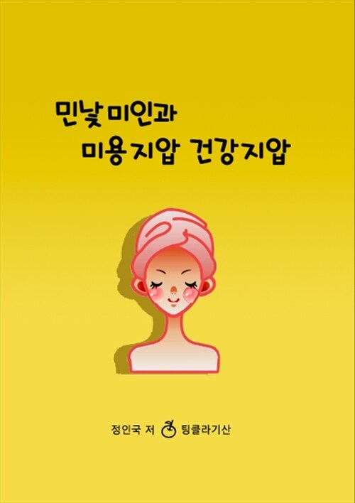 민낯미인과 미용지압 건강지압