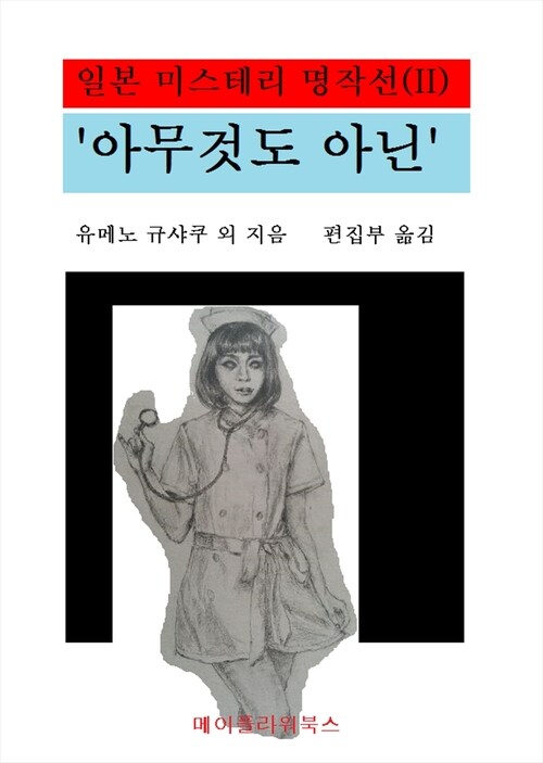 일본미스테리 명작선 (II) : 아무 것도 아닌