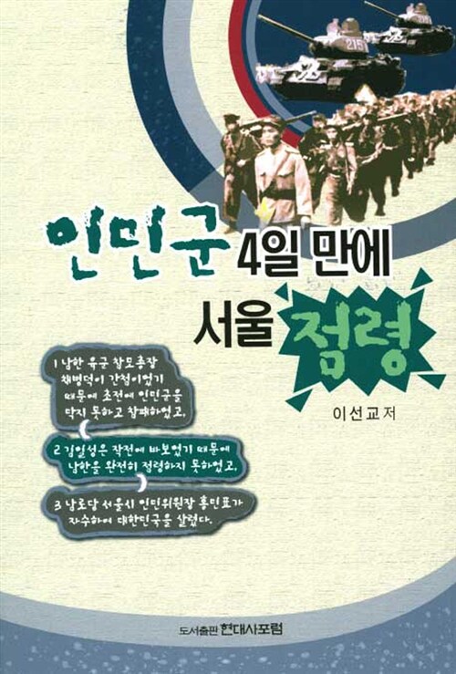 인민군 4일 만에 서울 점령