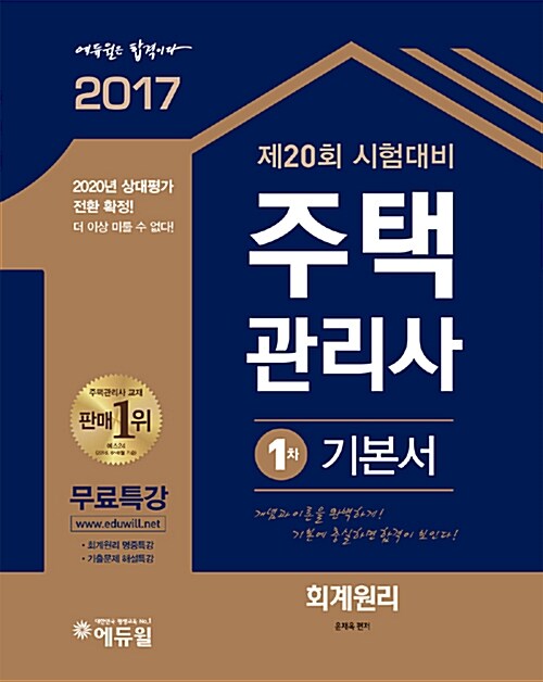 2017 에듀윌 주택관리사 1차 기본서 회계원리