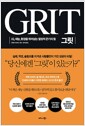 [중고] 그릿 GRIT