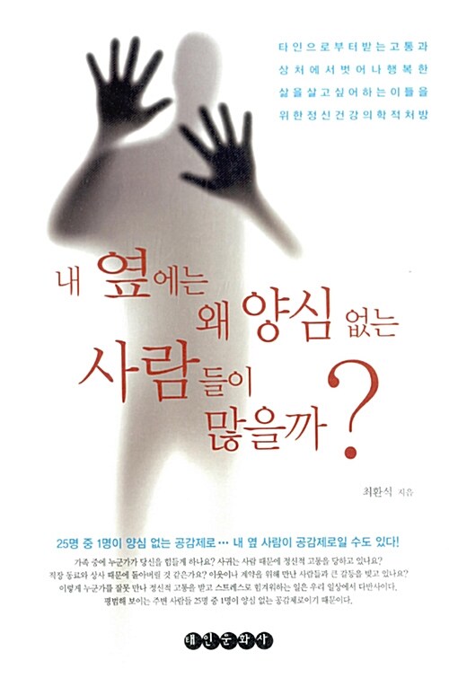 내 옆에는 왜 양심 없는 사람들이 많을까? : 타인으로부터 받는 고통과 상처에서 벗어나 행복한 삶을 살고싶어하는 이들을 위한 정신건강 의학적 처방