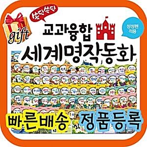 뉴쏙닥쏙닥교과융합 세계명작동화 [특별기획사은품] 초등세계명작/최신개정판
