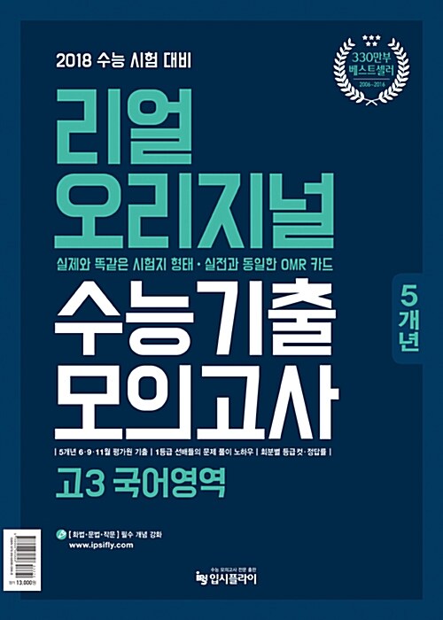 2017 리얼 오리지널 고3 수능기출 5개년 모의고사 고3 국어영역 (2017년) [특별부록 2017수능]