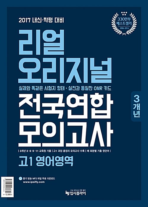 [중고] 2017 리얼 오리지널 고1 전국연합 3개년 모의고사 영어영역 (2017년)