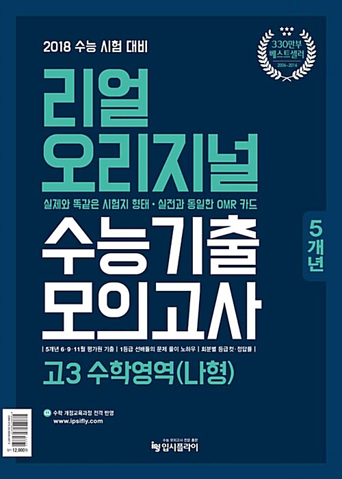 2017 리얼 오리지널 고3 수능기출 5개년 모의고사 고3 수학영역 나형 (2017년) [특별부록 2017수능]