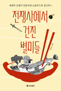 전쟁사에서 건진 별미들 : 세계의 전쟁이 만들어낸 소울푸드와 정크푸드 커버
