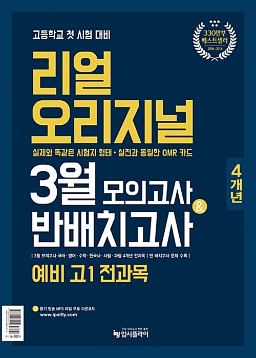 [중고] 2017 리얼 오리지널 예비 고1 3월 전국연합 모의고사 & 반 배치고사 (2017년)