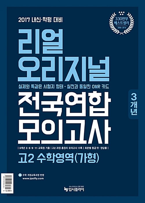 [중고] 2017 리얼 오리지널 고2 전국연합 3개년 모의고사 수학영역(가형) (2017년)