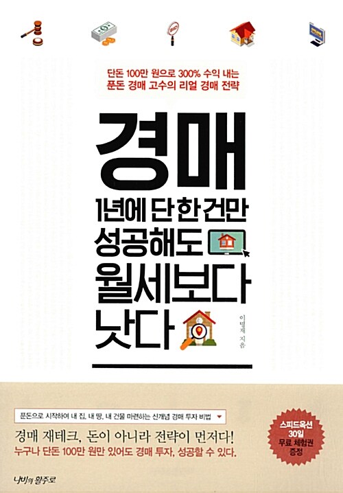 [중고] 경매, 1년에 단 한 건만 성공해도 월세보다 낫다