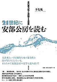 21世紀に安部公房を讀む 水の暴力性と流動する世界 (單行本)