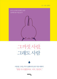 그까짓 사람, 그래도 사람 표지이미지