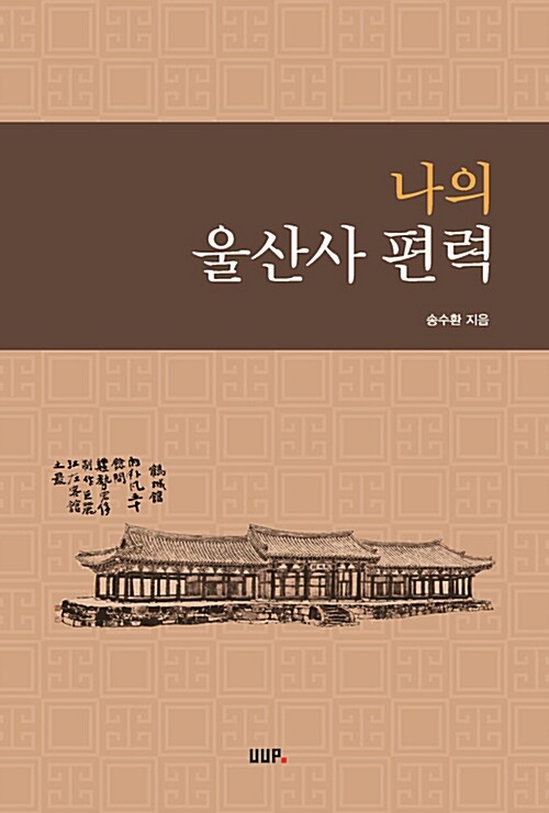 나의 울산사 편력