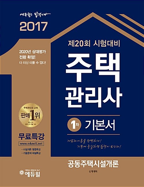 [중고] 2017 에듀윌 주택관리사 1차 기본서 공동주택시설개론