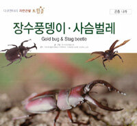 장수풍뎅이·사슴벌레 =Gold bug & stag beetle 