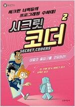 시크릿 코더 2 : 비밀의 출입구를 코딩하라!