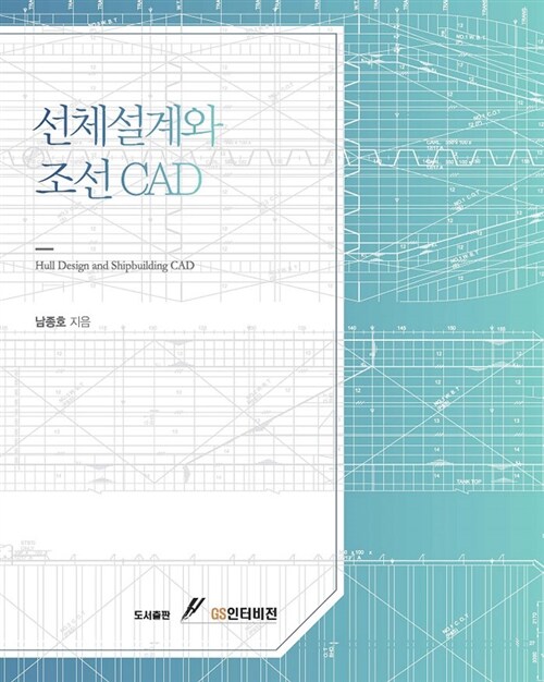 선체설계와 조선 CAD